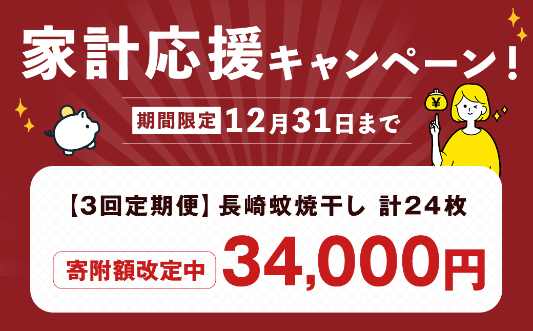 【期間限定！～12月31日まで寄附額改定中】【全3回定期便】24枚入り「長崎蚊焼干し」規格外干物セット ／ 訳あり わけあり 不揃い 小さめ あじ さば かます ひらあじ ご飯のお供 魚介 海の幸 蚊焼干し 秘伝のねかせダレ ベアーフーズ水産食品センター 長崎県