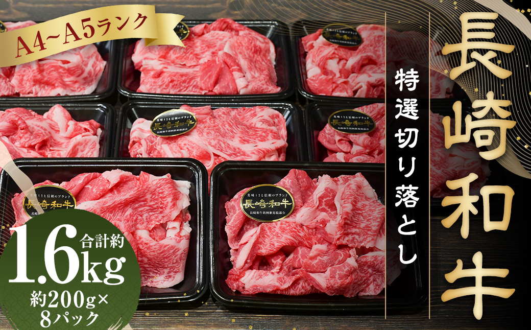 【A4〜A5ランク】長崎和牛 特選 切り落とし 約1.6kg ( 200g×8パック ) 牛肉 肉 牛 和牛 国産牛 国産 お肉 切落し きりおとし