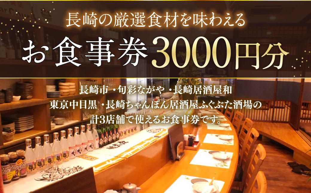 長崎の厳選食材を味わえる お食事券 3000円分  「旬彩ながや」「長崎居酒屋和」「長崎ちゃんぽん居酒屋ふぐぶた酒場」