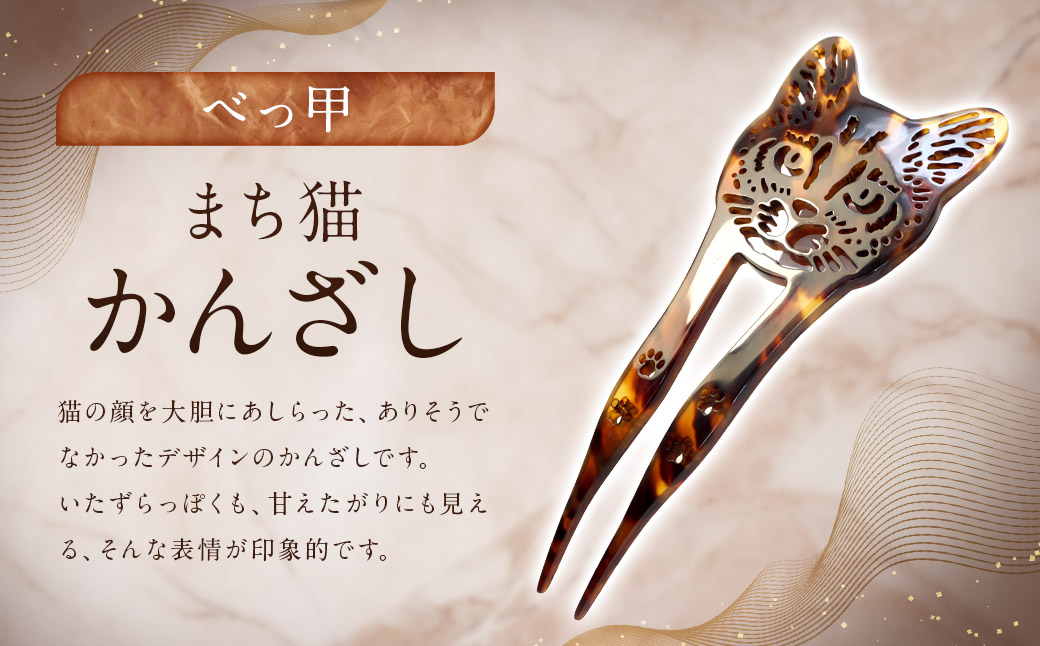 【べっ甲】まち猫かんざし ／ アクセサリー ヘアアクセ 簪 かんざし べっこう 鼈甲