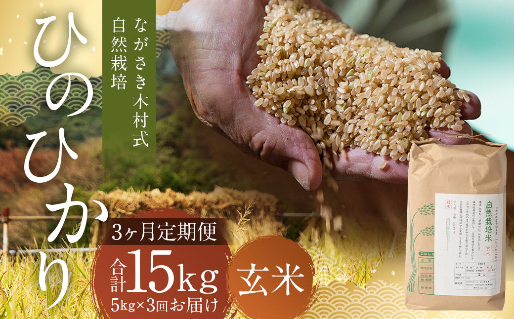 【全3回定期便】 ながさき木村式自然栽培 令和8年産 ひのひかり 玄米 5kg （合計15kg）【2026年10月上旬より順次発送開始】 ／ 5キロ ヒノヒカリ お米 米 定期便 国産 九州 長崎県 長崎市