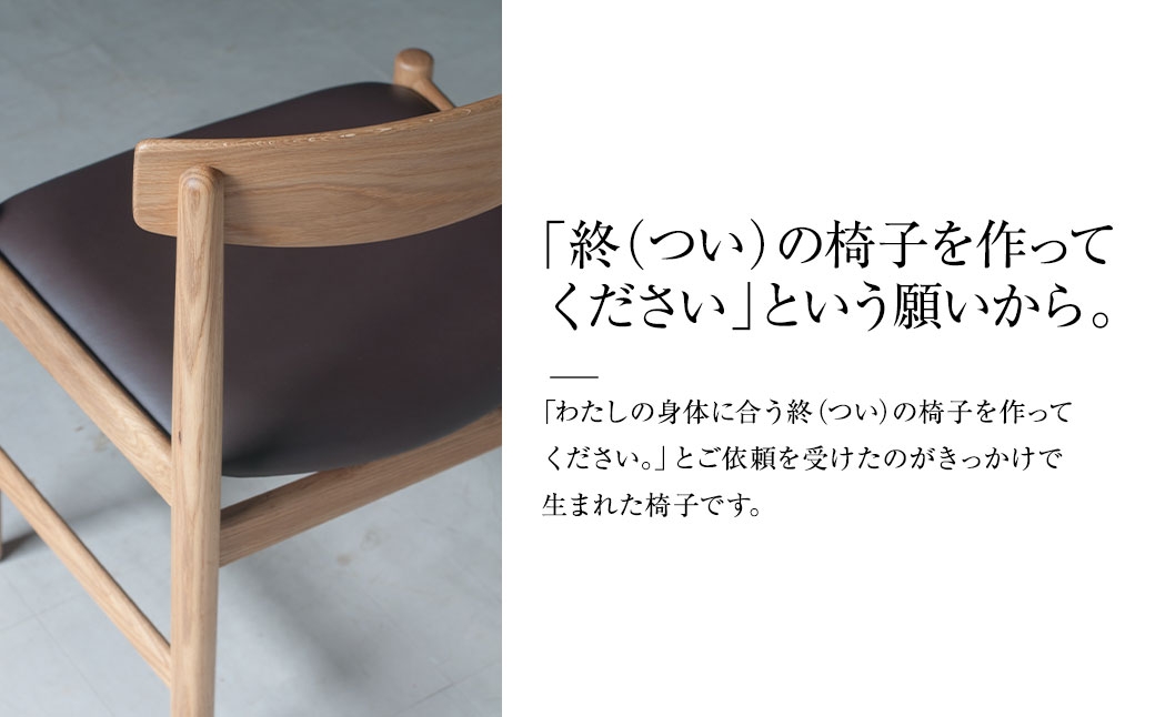 【 オイル仕上げ 】 YC01 side chair 椅子 チェアー 家具 インテリア ヨーロピアンオーク 牛革 国産 長崎県産