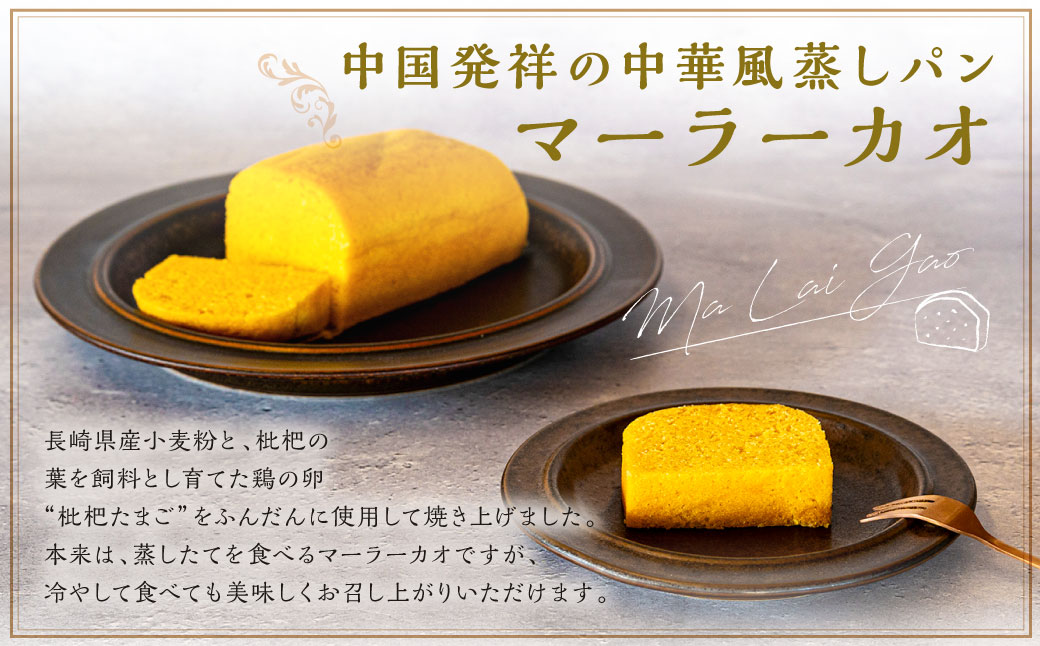 長崎マーラーカオ (プレーン) ・パウンドケーキ (きび糖 & バニラ ) セット ／ 合計 2本 スイーツ デザート ケーキ 中華 蒸しパン おやつ 長崎 セット 詰め合わせ 長崎県 長崎市