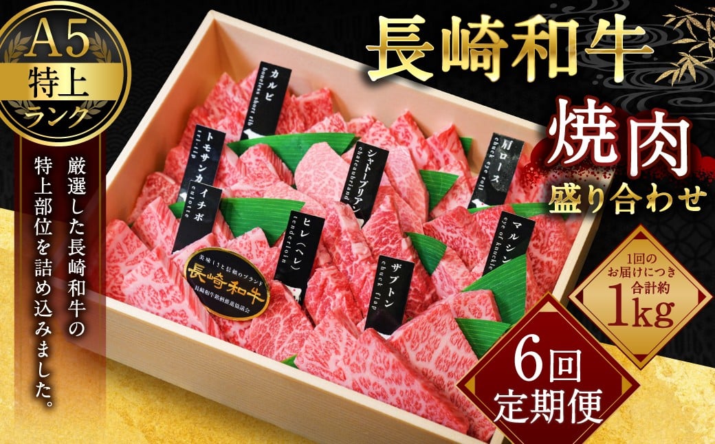【全6回定期便】【A4～A5特上ランク】長崎和牛 焼肉 盛り合わせ(特上) 約1kg 牛肉 肉 牛 和牛 国産牛 赤身 長崎和牛