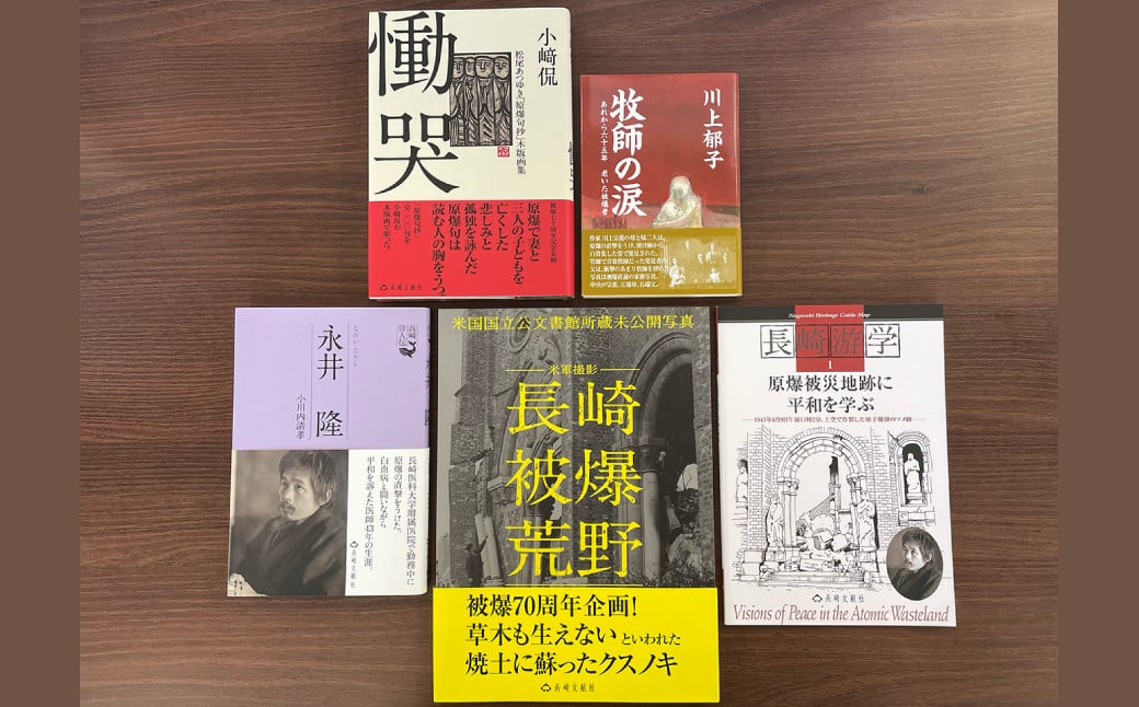 原爆の悲劇と平和を知る本 5冊セット ／ 歴史 書籍 長崎 郷土史