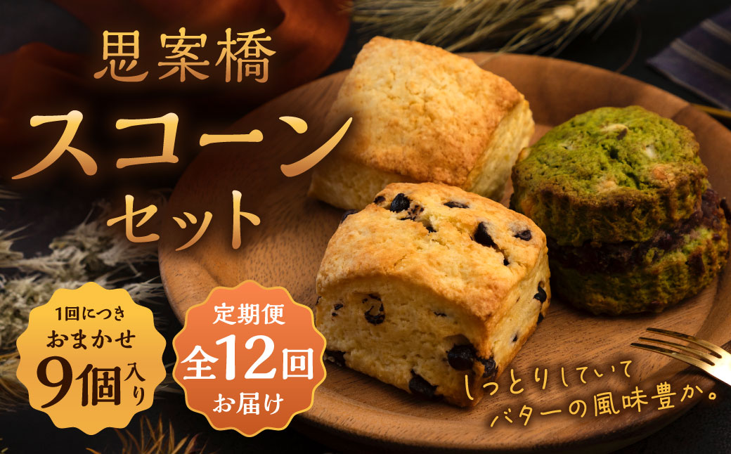 【全12回定期便】おまかせ 思案橋 スコーン セット (9個入り) 焼き菓子 洋菓子 お菓子 おかし 菓子