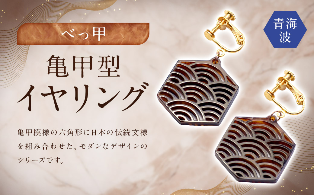【べっ甲】亀甲型イヤリング（青海波） ／ アクセサリー 耳飾り イヤリング 青海波 亀甲 鼈甲 長崎県