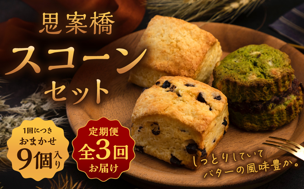 【全3回定期便】おまかせ 思案橋 スコーン セット (9個入り)  焼き菓子 洋菓子 お菓子 おかし 菓子