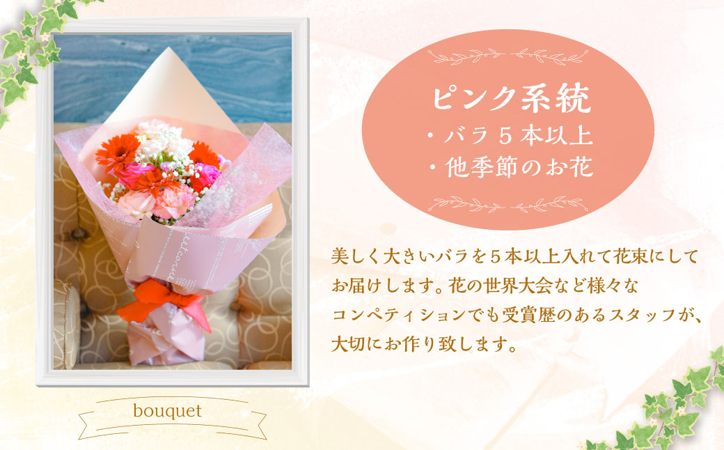 【年4回定期便(1月・4月・7月・10月配送)】ピンク バラと季節の花束 お花 花 花束 ブーケ インテリア おしゃれ