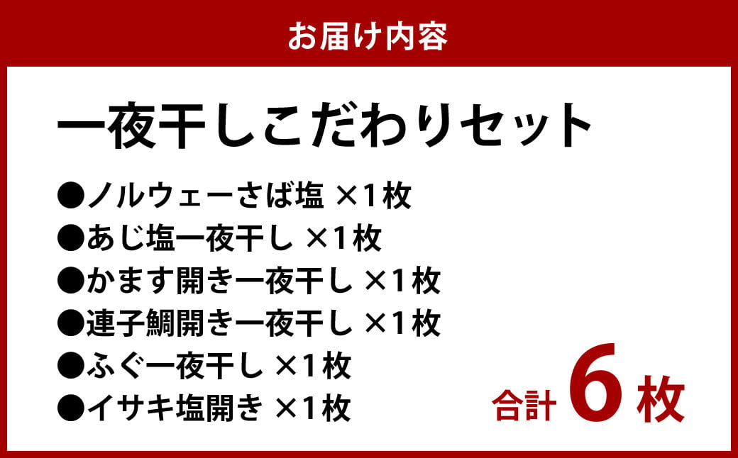 一夜干しこだわりセット ／ ノルウェーさば塩 あじ塩 かます開き 連子鯛開き ふぐ イサキ 鯖 サバ 鯵 アジ カマス タイ フグ 河豚 干物 ひもの 魚介類 真空パック 冷凍 長崎県 長崎市