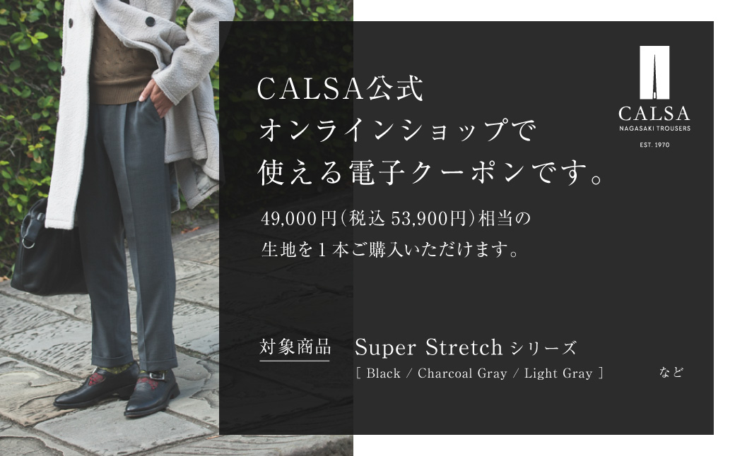 CALSAオンラインショップで使える 電子クーポン 【49,000円相当の生地×1本分】 CALSA長崎トラウザーズ オンラインクーポン チケット ファッション