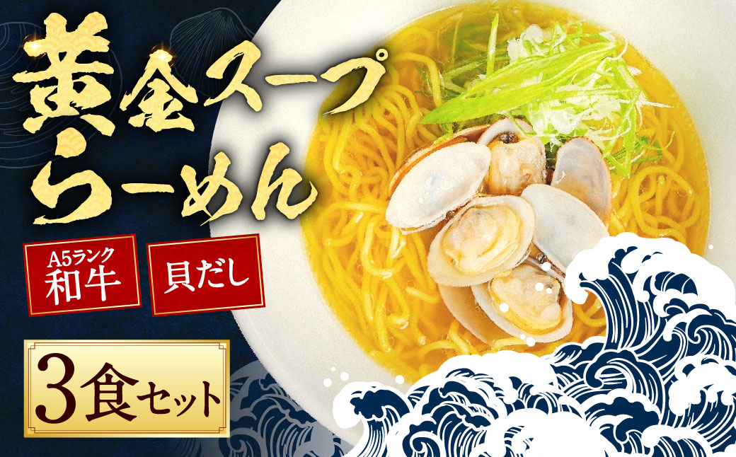 【10営業日以内発送】A5ランク和牛と貝だしの黄金スープらーめん 3食セット 3食セット ／ 麺 麺類 ラーメン セット 貝 黒毛和牛