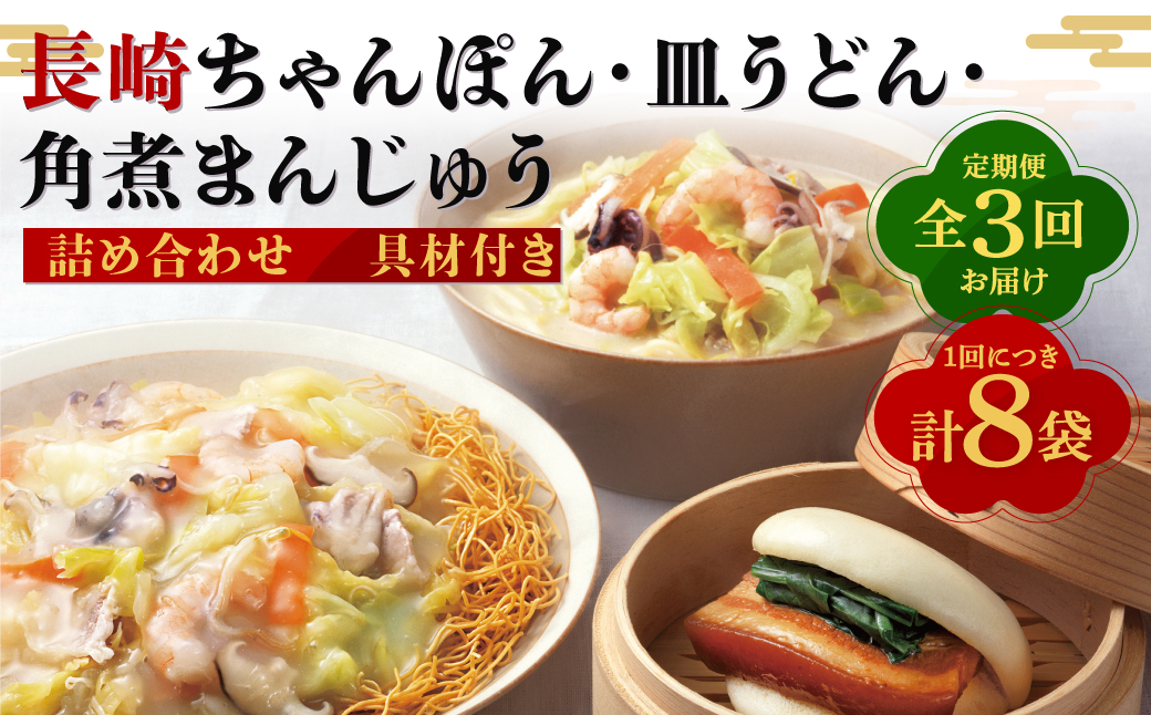 【全3回定期便】具材付き！長崎ちゃんぽん・皿うどん揚麺・角煮まんじゅう 詰合せ ／ みろく屋 計24個 チャンポン 皿うどん 角煮まん 角煮饅頭 冷凍 惣菜 ギフト 贈り物
