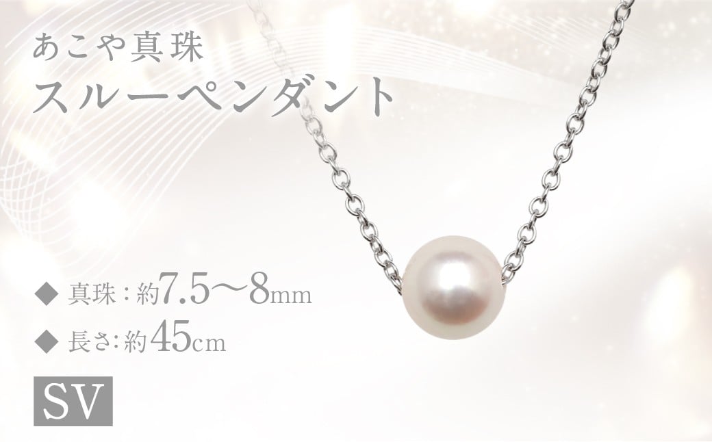 あこや真珠  (7.5～8mm珠) スルーペンダント SV  ／パール アクセサリー 真珠 ペンダント ジュエリー レディース フォーマル 園田真珠 長崎県 長崎市