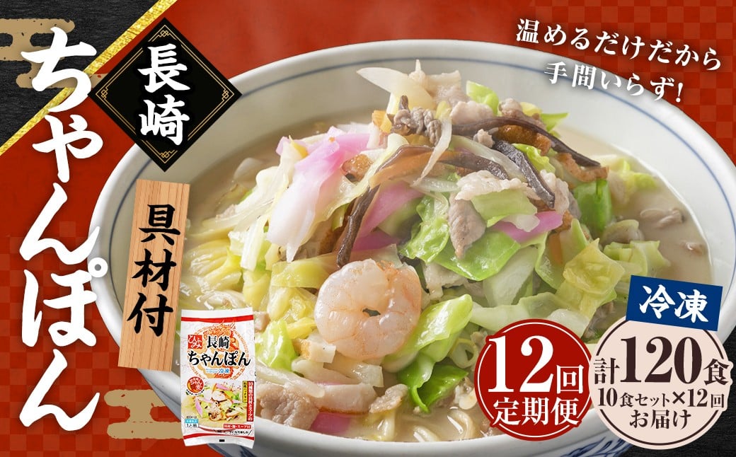 【全12回定期便】《具材付》長崎冷凍ちゃんぽん 総計120食 (10食×12回) ／ 長崎ちゃんぽん ちゃんぽん チャンポン 麺 麺類 スープ 具付き 長崎名物 ご当地 ひふみ 長崎県 長崎