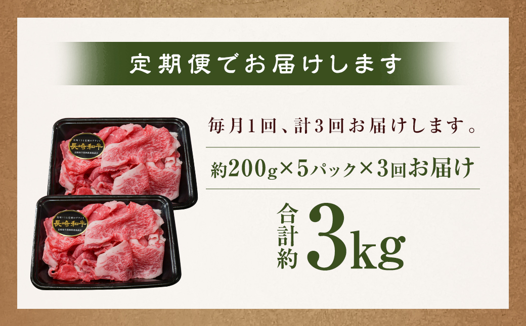 【全3回定期便】【A4〜A5ランク】長崎和牛 特選 切り落とし 約1kg (200g×5パック) 牛肉 肉 牛 和牛 国産牛 国産 お肉