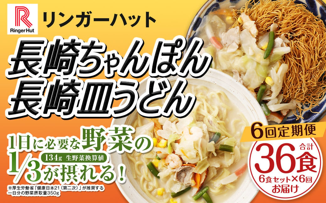 【全6回定期便】長崎ちゃんぽん・長崎皿うどん 各3食 計36食 (6食×6回) セット ／ リンガーハット ちゃんぽん チャンポン 皿うどん 国産野菜 麺類 麺 長崎県 長崎市