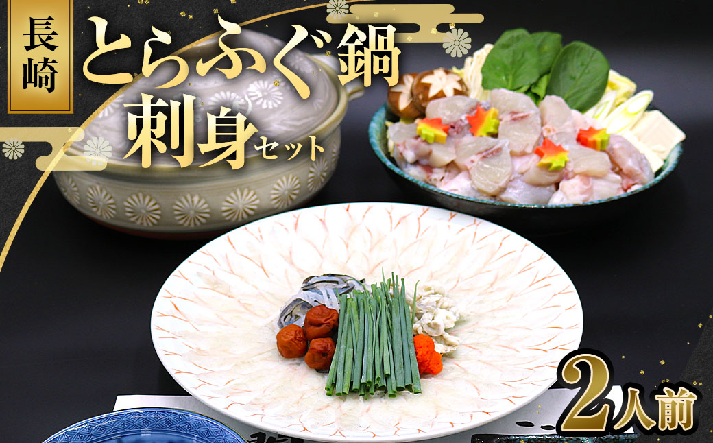 【7営業日以内発送】長崎とらふぐ鍋・刺身セット2人前 ／ ふぐ刺し ふぐの身・あら 鍋用野菜 薬味 ポン酢 だし 出汁 ひれ トラフグ 白身 魚介類 鍋 白菜 えのき しいたけ ネギ 長崎
