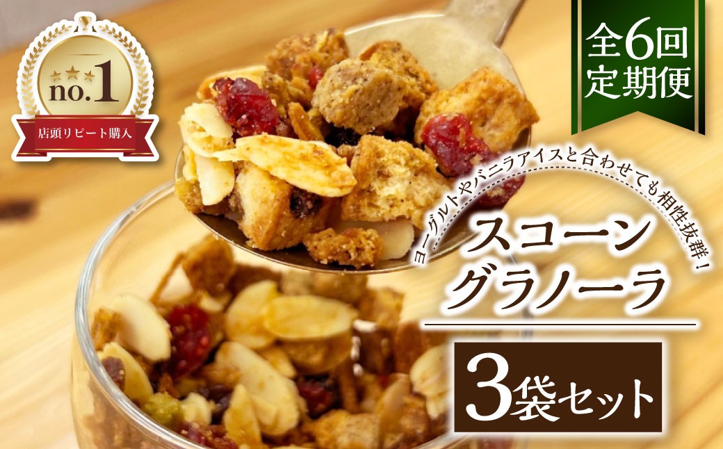 【全6回定期便】スコーングラノーラ 3袋セット ／合計約450g スコーン グラノーラ アソート 朝食 トッピング アイス ヨーグルト おやつ セット 長崎県 長崎市