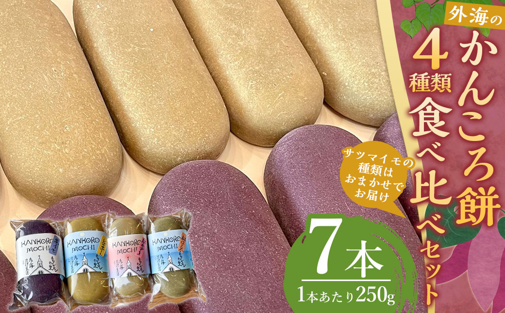 【7営業日以内発送】外海（そとめ）のかんころ餅（4種類）食べ比べ 7本 お菓子 おやつ 和菓子 セット 餅 もち さつまいも 芋 イモ いも 長崎県 長崎市  郷土料理
