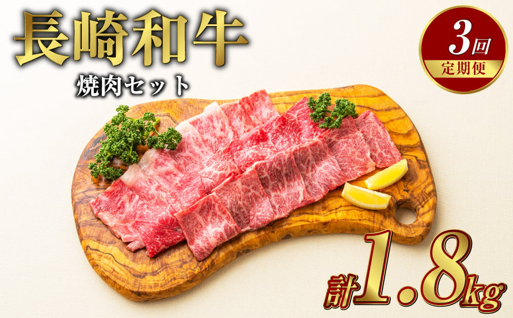 【全3回定期便】長崎和牛 焼肉セット カルビ ロース 赤身 計約600g ( 各200g ) 国産 和牛 牛肉 お肉