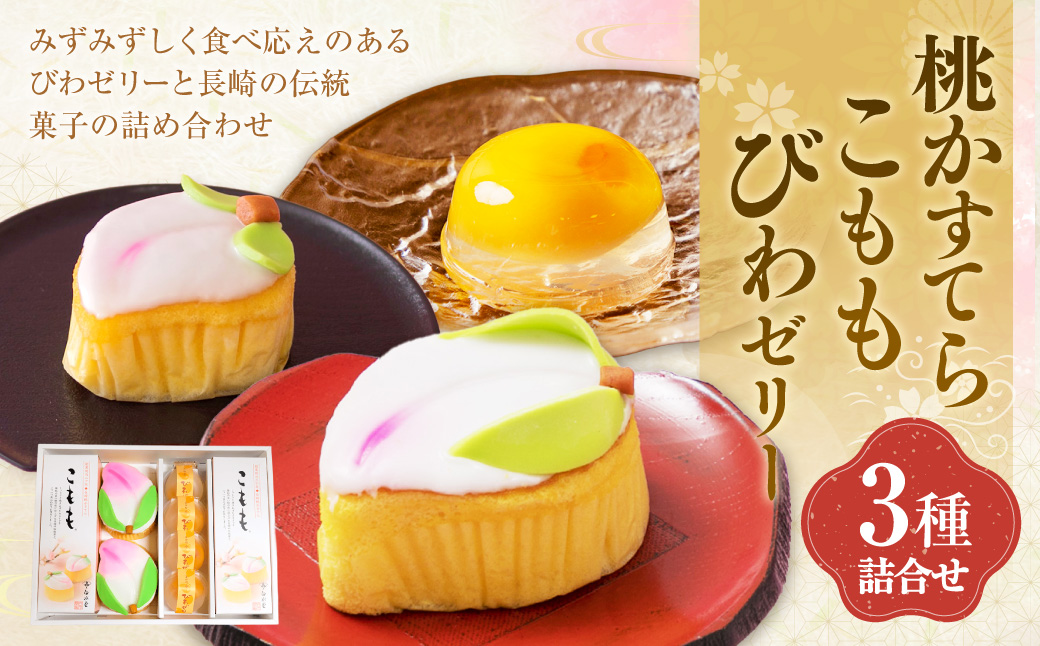 こもも・桃かすてら・びわぜりー 詰合せ カステラ かすてら 桃かすてら お菓子 菓子 手作り ひな祭り お節句 桃の節句 ギフト 贈答 贈り物 長崎 スイーツ デザート 洋菓子 和菓子 和洋菓子 ゼリー びわ 枇杷 フルーツ 詰め合わせ お土産 白水堂 九州