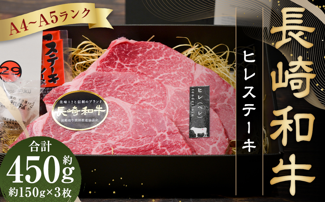 A4〜A5ランク！最高級希少部位！ 長崎和牛 ヒレ ステーキ 約150g×3枚 ／ 牛肉 肉 牛 和牛 国産牛 長崎和牛 焼肉 焼き肉 BBQ 長崎県 長崎市