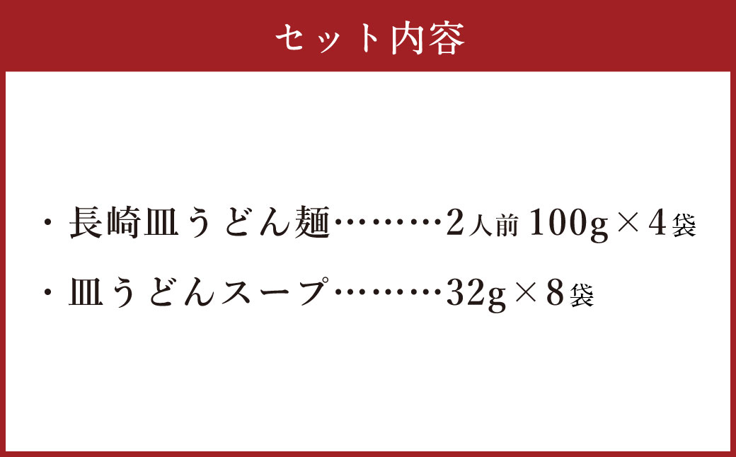 老舗の「長崎皿うどん麺 (2人前×4袋)」 伝統製法の「唐灰汁」を使用 (スープ付8袋) 佐藤製麺所