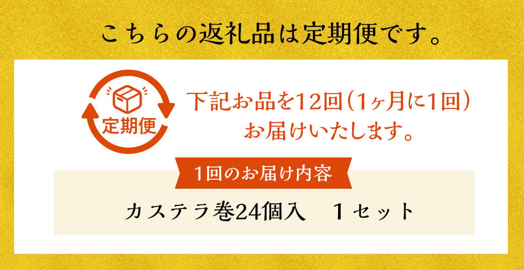 【全12回定期便】【文明堂】カステラ巻 24個入 スイーツ お菓子 菓子 和菓子 洋菓子 デザート