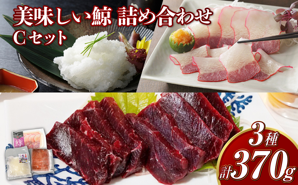 美味しい鯨 3種 詰め合わせ Cセット ( 背肉230g以上 ベーコンスライス40g オバ100g ) ／ 鯨 くじら クジラ 鯨刺身 鯨肉 鯨文化 くじら文化 ミンク鯨 イワシ鯨 長崎県 長崎市