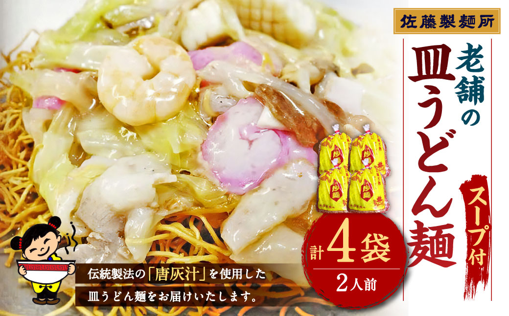 老舗の「長崎皿うどん麺 (2人前×4袋)」 伝統製法の「唐灰汁」を使用 (スープ付8袋) 佐藤製麺所