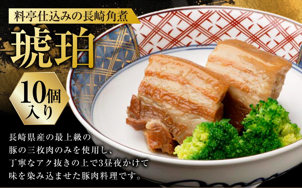 料亭仕込みの長崎角煮 琥珀 計10個入 ／ 角煮 豚肉 豚バラ お肉 煮込み 長崎名物 惣菜 お取り寄せ 卓袱料理 割烹としポン酢