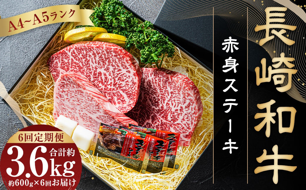 【全6回定期便】 【A4～A5ランク】 長崎和牛 赤身 ステーキ 3枚セット 約200g×3枚 和牛 国産 国産牛 牛肉 肉 牛