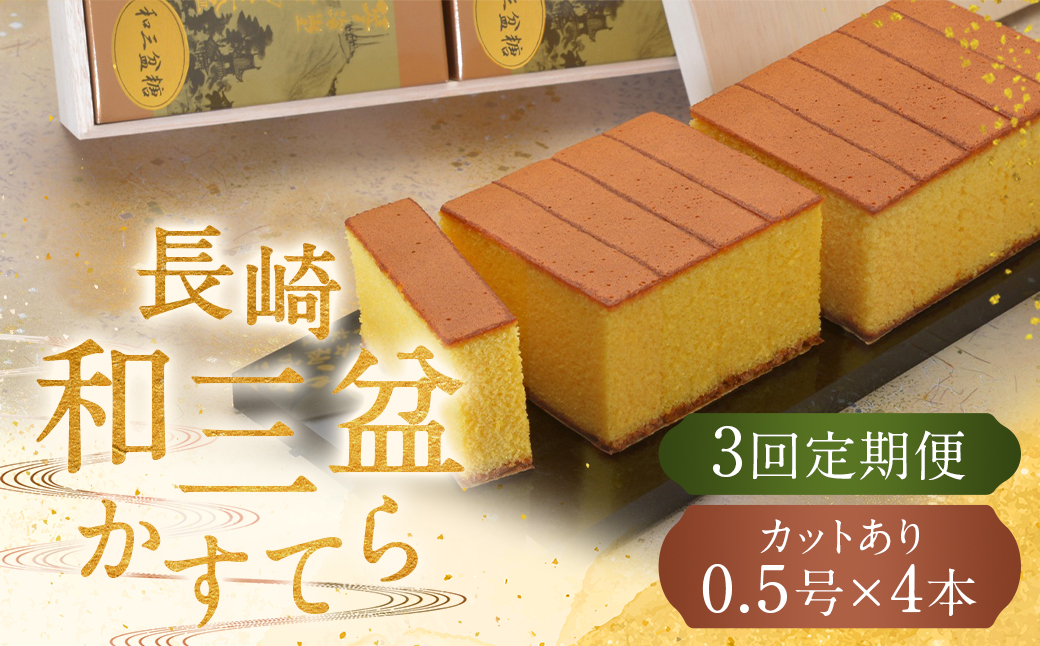 【全3回定期便】 【木箱入り/カットあり】長崎和三盆かすてら 0.5号×4本 ／ カステラ かすてら 和三盆 ざらめ ザラメ 洋菓子 お菓子 おかし 菓子 琴海堂 長崎県 長崎市