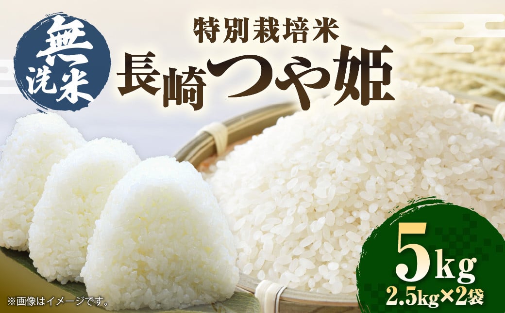 【令和7年産】無洗米 特別栽培米 長崎つや姫 計5kg (2.5kg×2袋) ／ お米 米 おこめ コメ ご飯 ごはん 白米 長崎県産