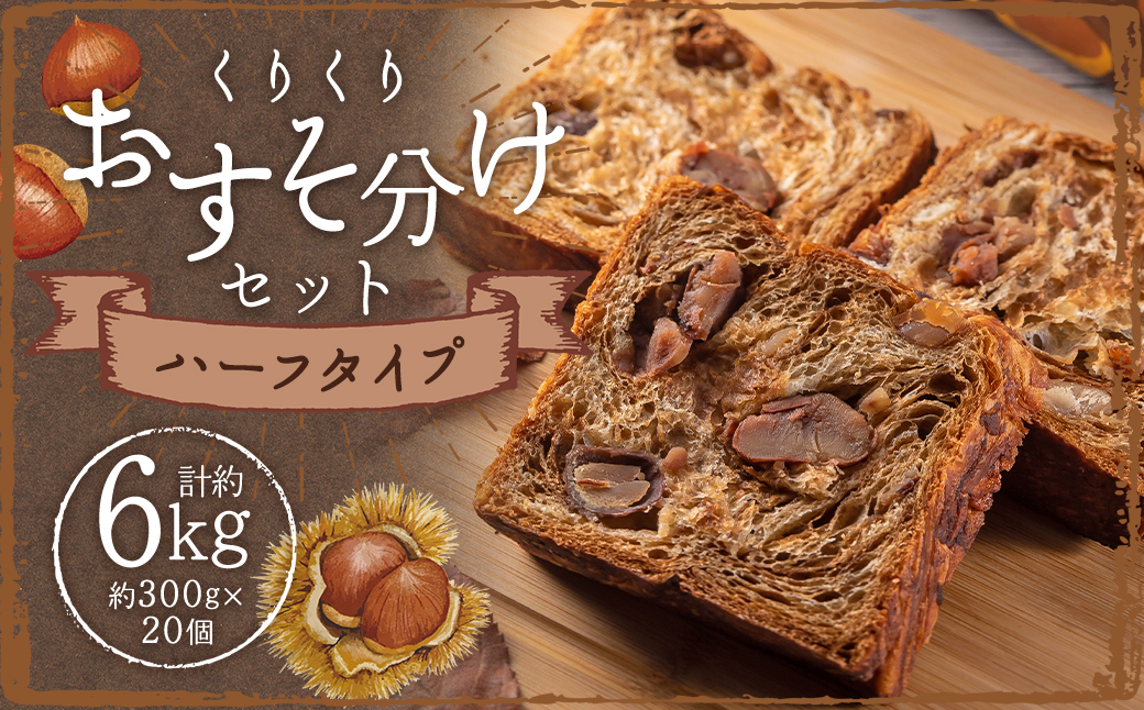 くりくりおすそ分けセット 約300g×20個 ／ 溢れる栗のクロワッサン食パン ハーフタイプ マロンクリーム パン 菓子パン  栗 マロン クロワッサン 食パン 朝食 おやつ 九州 長崎県 長崎市