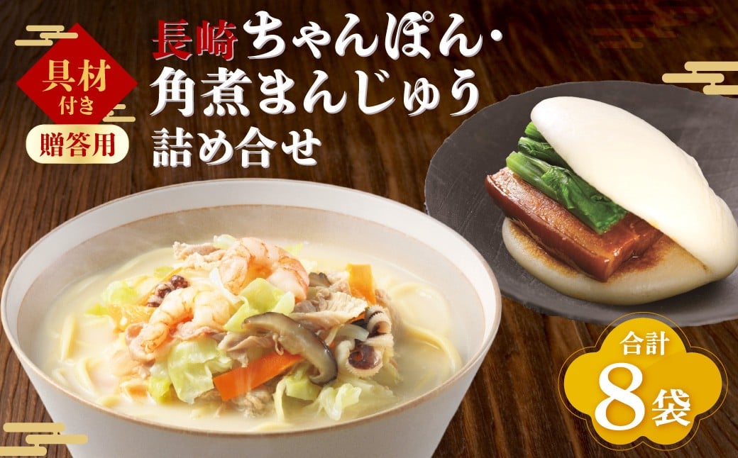 【7営業日以内発送】【贈答用】【具材付き】長崎ちゃんぽん 4食・角煮 まんじゅう 4個 詰合せ ちゃんぽん チャンポン 角煮まん セット