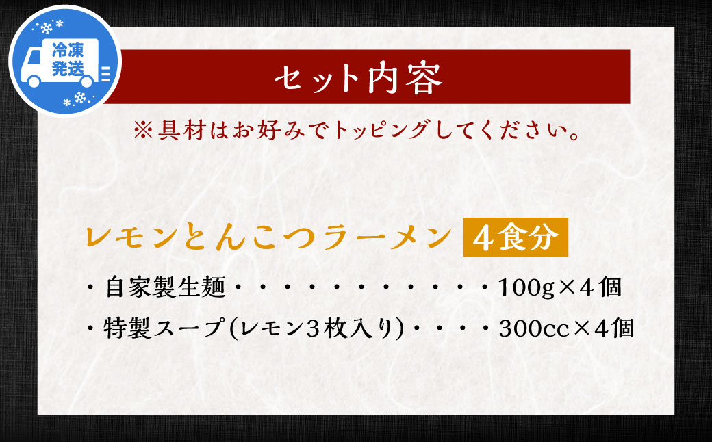 レモンとんこつ ラーメン 4食分 ／ とんこつ ラーメン 生麺 自家製生麺 スープ付き 麺 麺類 豚骨 レモン 九州 長崎県 長崎市