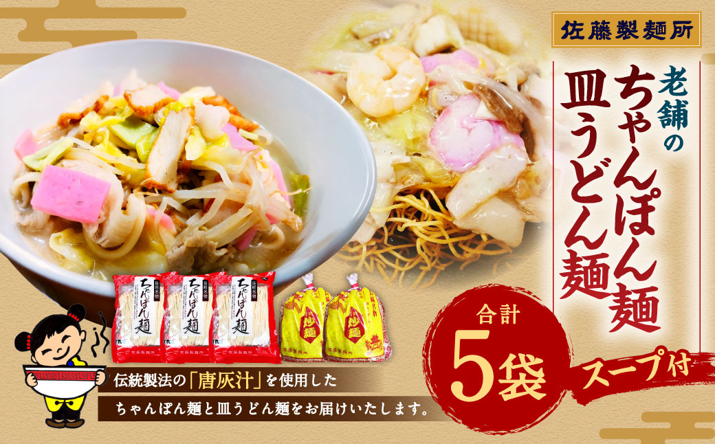 老舗の長崎ちゃんぽん麺・長崎皿うどん麺のセット！「唐灰汁」を使用 (スープ付) セット レシピ付き  麺類 麺