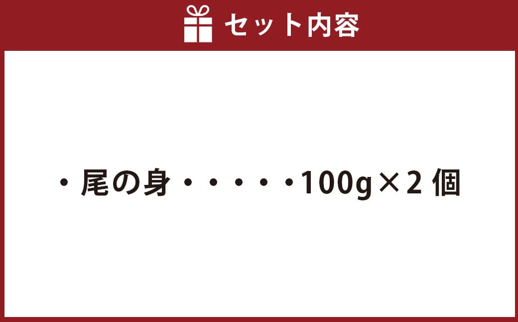 ニタリ鯨 霜降り尾の身 100g×2個セット ／ 鯨 くじら クジラ 鯨刺身 鯨肉 鯨文化 くじら文化 希少 霜降り 長崎県 長崎市