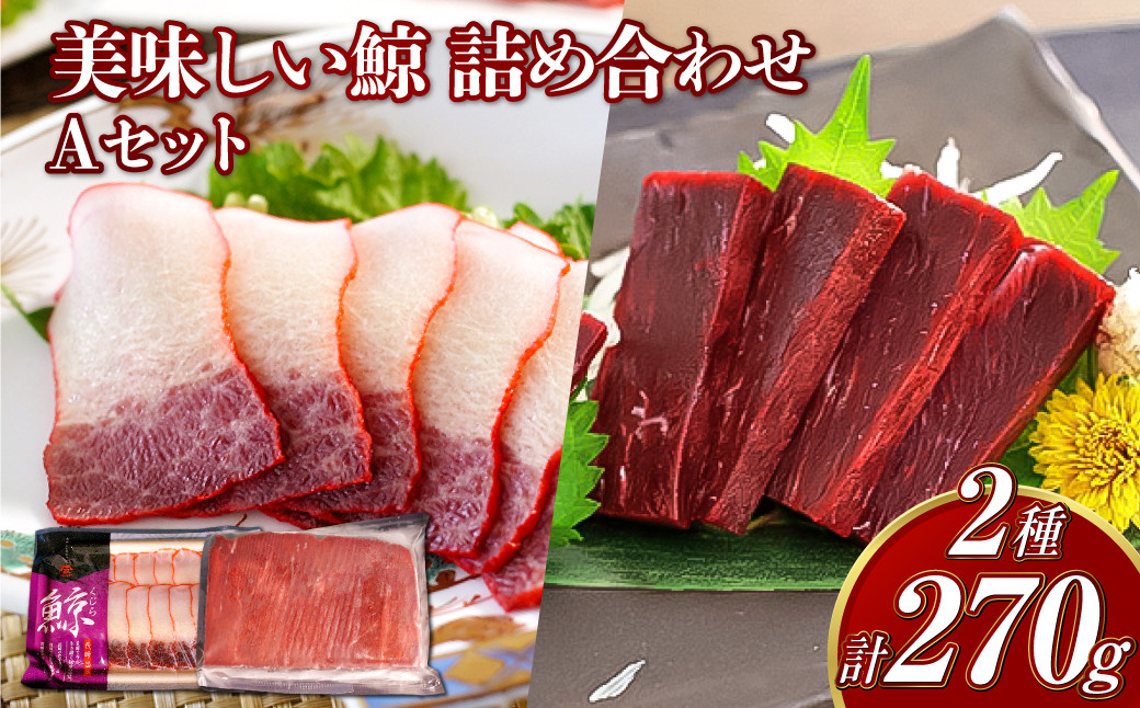 美味しい鯨 2種 詰め合わせ Aセット (胸肉170g ベーコンスライス100g) ／ 鯨 クジラ 肉 お肉 鯨肉 くじら料理 長崎