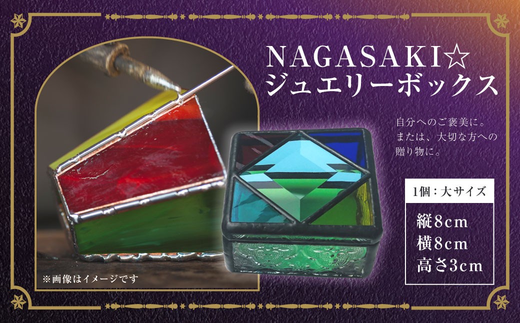ジュエリーボックス 大 ／ ステンドガラス ジュエリーケース アクセサリー 入れ物 ファッション 小物 ギフト 贈り物 プレゼント 長崎県 長崎市