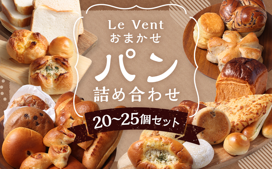 【14営業日以内に発送予定】Le Vent おまかせ! パン 詰め合わせ 20個～25個 ／ 冷凍パン 長崎市 バター 無添加 長崎県 天然酵母 お取り寄せ 食品ロス 福袋 詰め合わせ マーガリン不使用 無添加 食パン 惣菜パン 菓子パン ハード系 スコーン ベーグル 冷凍