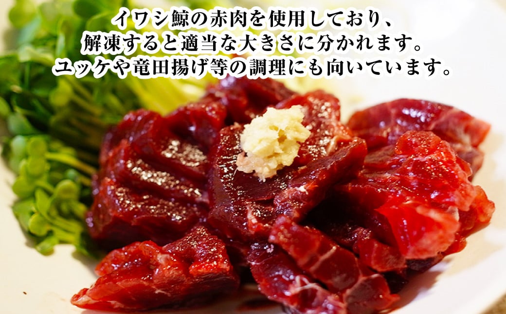 くじら 赤肉 3種 詰め合わせ (小切れ170g・胸肉170g・背肉230g以上) クジラ 鯨 イワシクジラ 赤身 セット