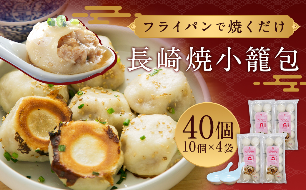 フライパンで焼くだけ 長崎 焼小籠包 40個 (10個×4) 蓮華 2個付 ／ 中華 中華惣菜 惣菜 お惣菜 おかず 豚肉 焼き チャイデリカ 長崎県 長崎市