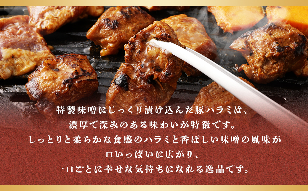 豚ハラミ 味噌漬け 計約1.6kg（約400g×4パック） 豚肉 豚 ハラミ お肉 肉