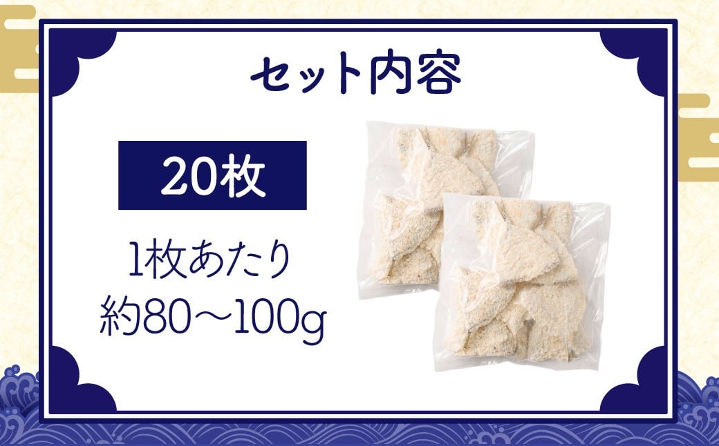 【簡単！ 揚げるだけ】 長崎アジフライ （約80g～約100g）×20枚 ／ アジフィレフライ アジフライ 鯵フライ あじフライ あじふらい 真アジフライ フィレ フライ 揚げ物 揚物 冷凍