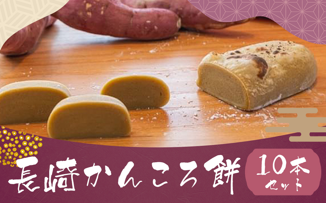 【7営業日以内発送】長崎かんころ餅 10本セット ／ お菓子 菓子 郷土菓子 手づくり さつまいも サツマイモ 長崎