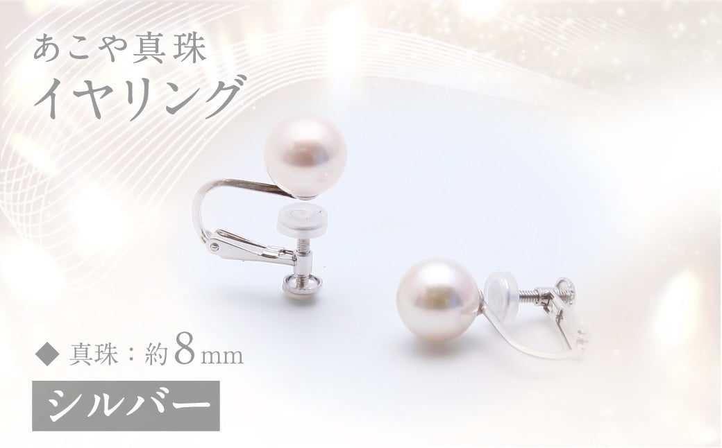 あこや真珠 (約8mm珠) イヤリング／シルバー アコヤ あこや アコヤ真珠 イヤリング アクセサリー