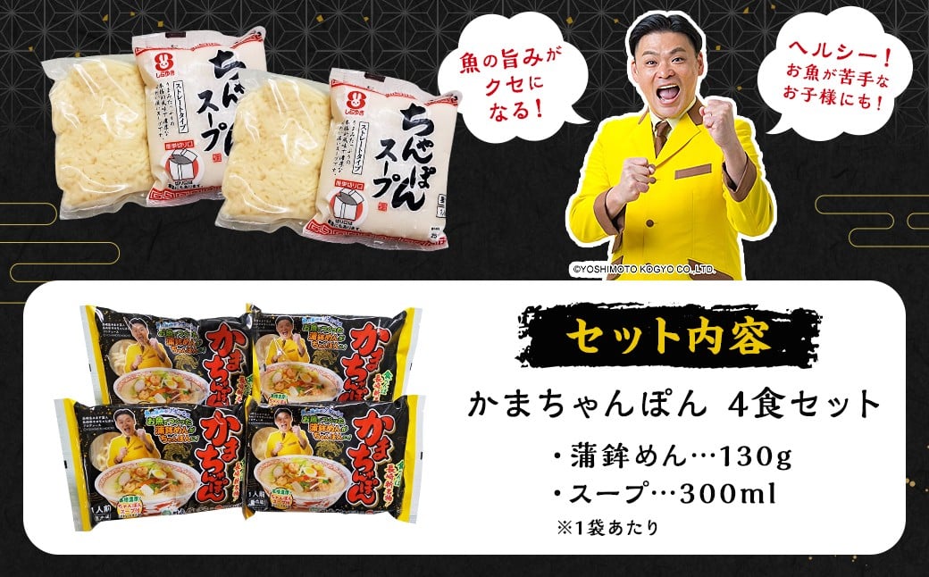 かまちゃんぽん ( 蒲鉾めん 濃縮白湯スープ ) 4個セット【長崎県住みます芸人長崎亭キヨちゃんぽん×川虎かまぼこコラボ！】  ／ 麺 麺類 ちゃんぽん よしもと 吉本興業 芸人 お笑い すり身 すりみ 魚 スープ付き かまぼこ 蒲鉾 九州 長崎県 長崎市